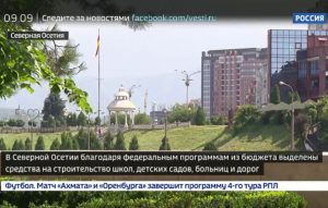 В Северной Осетии благодаря федеральным программам строится множество объектов социальной инфраструктуры
