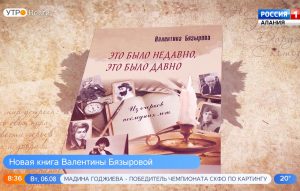 Валентина Бязырова выпустила новую книгу «Это было недавно, это было давно»