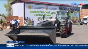 Цæгат Ирыстоны фыццаг хатт цæуы картофы Æппæтуæрæсеон бон