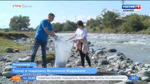 Более восьми тысяч жителей Северной Осетии присоединилось к экологическому марафону «Чистые берега Кавказа»