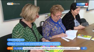 Учителям осетинского языка презентовали обновленные пособия