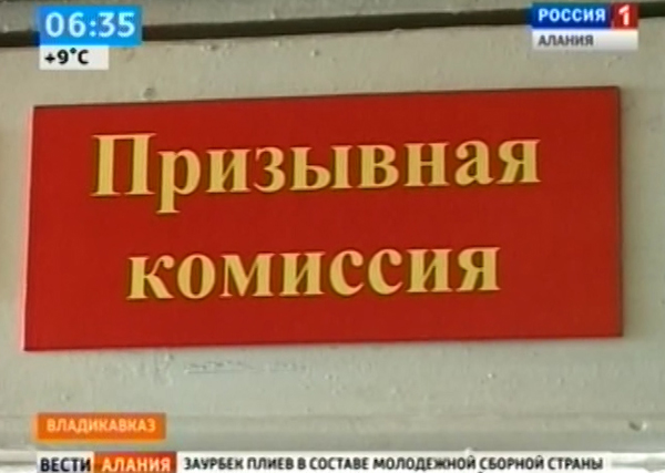 В Северной Осетии проходит призывная кампания