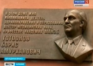 Во Владикавказе открылась мемориальная доска имени доктора медицинских наук, профессора Бориса Тотоонова