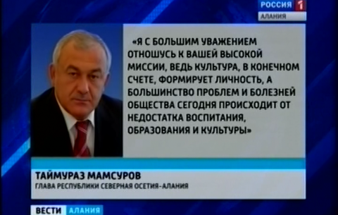 Таймураз Мамсуров поздравил работников культуры республики с профессиональным праздником