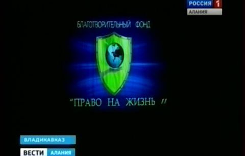 Во Владикавказе прошел благотворительный концерт «Право на жизнь»