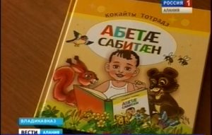 Вышел в свет осетинский букварь «Абета Сабитæн» для дошколят и первоклассников