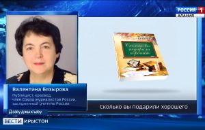 Ахуырадыкусджыты профессионалон кусджыты кадæн ацы аз йе ртыккаг чиныг рауагъта зындгонд ахуыргæнæг æмæ публицист Биазырты Валентинæ