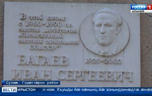 Йæ æнæзæрдæхудт фæллойы тыххæй бирæ хæрзиуджытæй хорзæхджын уыд Сунжæйы скъолаты раздæры директор Багаты Иван