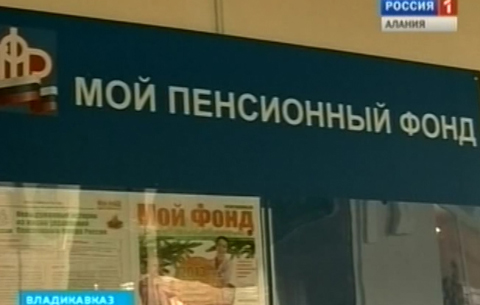10 жителей Северной Осетии подозреваются в незаконном получении трудовых пенсий