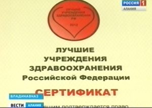 КБСМП Владикавказа стала лауреатом национального конкурса «Лучшие учреждения здравоохранения России»