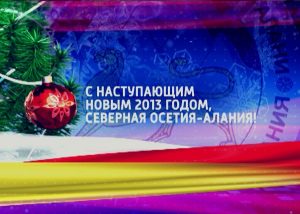 Представители руководства Северной Осетии поздравили жителей республики с наступающим Новым Годом