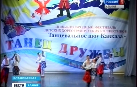Во Владикавказе завершился второй конкурсный день международного фестиваля детских хореографических коллективов