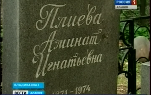 Сотрудники дома-музея Исса Плиева облагородили могилу матери героя