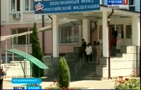 В Северной Осетии зафиксированы случаи неправомерного перевода пенсионных накоплений в негосударственные пенсионные фонды