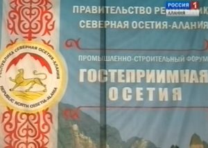 В республике открылся промышленно-строительный форум «Гостеприимная Осетия»