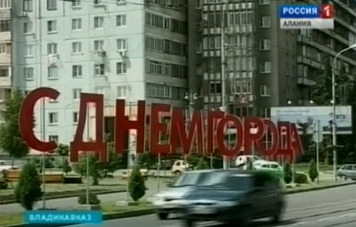 В день города на некоторых улицах Владикавказа будет ограничено движение автотранспорта