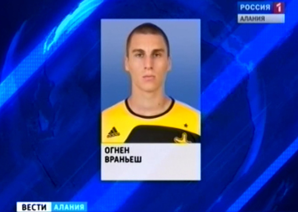 Состав футбольного клуба «Алания» пополнил защитник сборной Боснии Огнен Враньеш