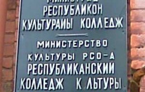 Во Владикавказе на базе колледжа культуры открылись два новых факультета