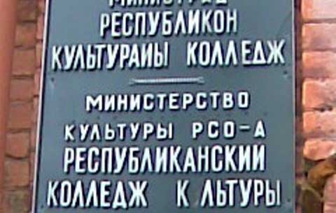 Во Владикавказе на базе колледжа культуры открылись два новых факультета