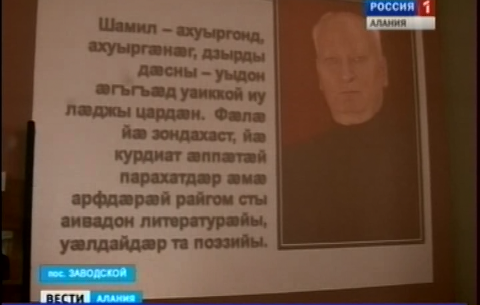 В ДК поселка Заводской в Северной Осетии прошел вечер памяти поэта Шамиля Джикаева