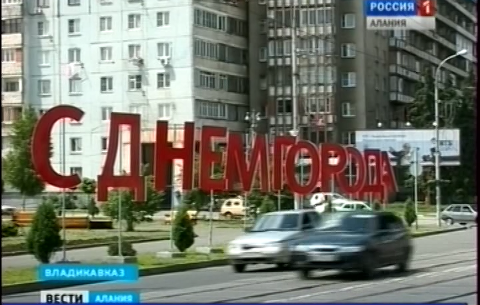 Владикавказ готовят к празднованию Дня города