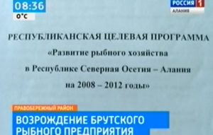 В Северной Осетии идет возрождение отрасли рыбоводства