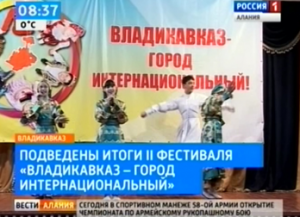 Подведены итоги II фестиваля «Владикавказ – город интернациональный»