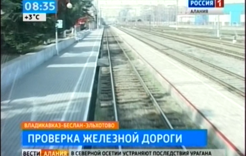 Представители Северо-Кавказской железной дороги проверили санитарное состояние трассы «Владикавказ-Беслан-Эльхотово»