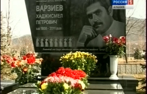 В Северной Осетии сегодня вспоминали хореографа,  заслуженного деятеля искусств России Хаджисмела Варзиева