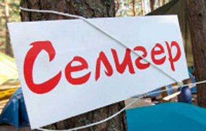 Из Северной Осетии отправляется делегация на вторую смену «Селигера»