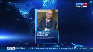 Цæгатирыстойнаг Хадыхъаты Хъазыбег нысангонд æрцыд Астраханы облæсты вице-премьерæй æмæ экономикон рæзты министрæй