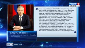 Битарты Вячеслав Цæгат Ирыстоны цæрджытæн раарфæ кодта Уæрæсейы Конституцийы Боны фæдыл