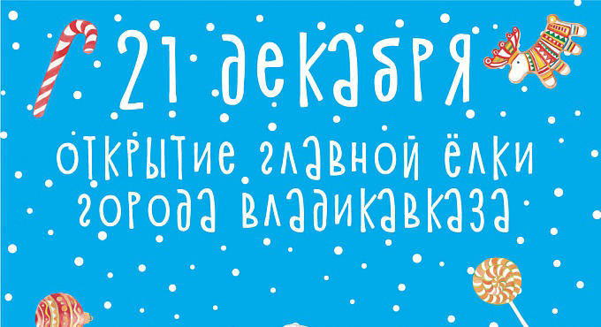 21 декабря во Владикавказе откроется главная новогодняя елка республики