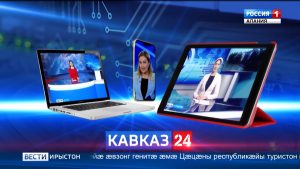 Абон телеканал «Кавказ 24»-ы эфирмæ рацæудзæн программæ «Вести. Северный Кавказ»-ы фыццаг рауагъд