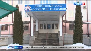 Уæрæсейы Пенсион фонд æмгъуыдæй раздæр, 27-æм декабры се пенситæ æмæ социалон фиддонтæ бафиддзæн