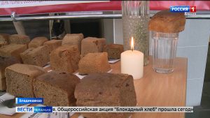 В 4-й гимназии Владикавказа прошла общероссийская акция «Блокадный хлеб»
