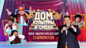 На телеканале «Россия» начинается юмористическое скетч-шоу «Дом культуры и смеха»