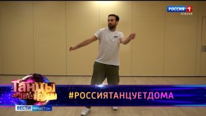 Россия 1-ы проект «Танцы со звездами» социалон хызты расидти флешмоб #РОССИЯТАНЦУЕТДОМА