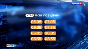 С 13 июля возобновляются утренние информационные выпуски на канале «Россия 1»