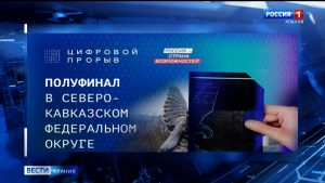 В Северо-Кавказском федеральном округе пройдет региональный этап конкурса «Цифровой прорыв»