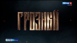 На канале «Россия 1» стартует премьера многосерийного фильма «Грозный»