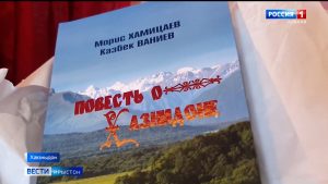 Хæзныдоны культурæйы хæдзары уыд чиныг «Повесть о Хазнидоне»-йы  презентацийы кадджын мадзал