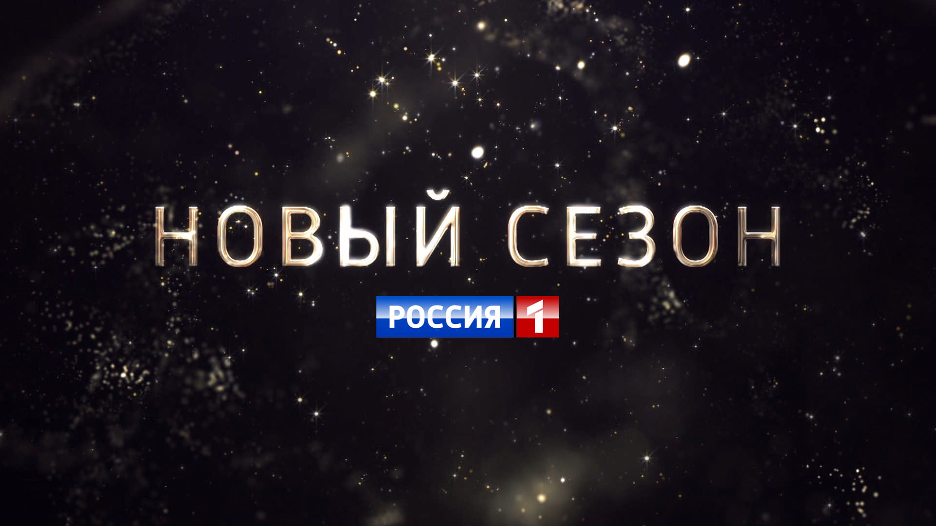 Премьеры канала премьер. Новый телесезон сезон канала СТС 2021 2022 год.