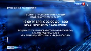 19 октября будет временно недоступно вещание телеканалов «Россия 1» и «Россия 24», а также радиоканалов «ФМ Алания», «Вести ФМ» и «Радио России»