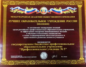 Профессиональное училище №5 — лауреат всероссийской национальной премии
