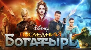 Былинная история в голливудским размахом: в прокат вышел сказочный блокбастер «Последний богатырь: Корень зла»