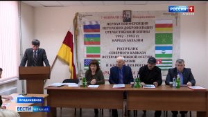 Во Владикавказе прошла конференция «Союза абхазских добровольцев»