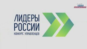 Завершается регистрация на конкурс «Лидеры России»