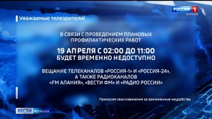 19 апреля в Северной Осетии запланирована профилактика телепередающего оборудования