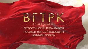 ВГТРК проведёт уникальный телемарафон «Одна на всех»